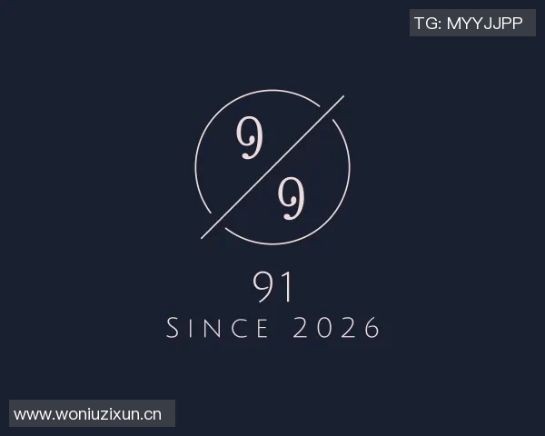 91和麻豆-浅谈数字91和麻豆在网络文化中的独特存在 91和麻豆-浅谈数字91和麻豆在网络文化中的独特存在